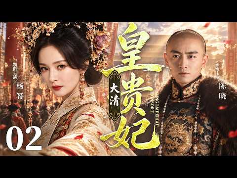 【好看的宫斗剧】大清皇贵妃02 | 小小婢女敢刺皇帝，入宫后不屑争宠，凭谋略扶四阿哥登基，逆袭两朝皇贵妃 #杨幂 #陈晓
