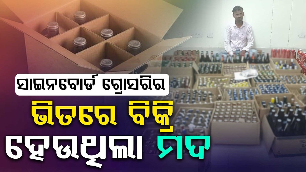 Illegal Liquor Trade Busted in Grocery Shop: Balianta Police Raid & Arrest | Argus News