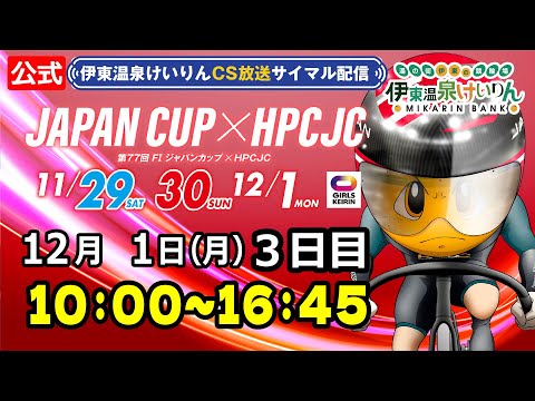 公式【CS放送サイマル配信】2025/12/01 伊東温泉競輪 FⅠJAPANCUP×HPCJC 3日目
