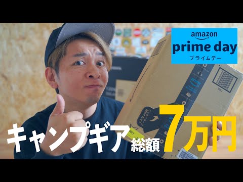 Amazonプライムデーで購入したキャンプギアを開封！