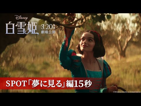 「白雪姫」SPOT「夢に見る」編15秒｜3月20日（木・祝）日本劇場公開！