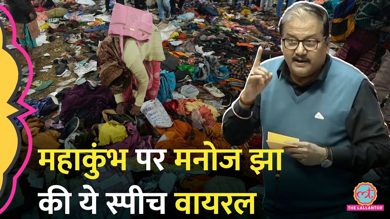 'ईश्वर को तो मत ठगो..' Mahakumbh में हुई मौत के आंकड़े पर Manoj Jha ने क्या कहा जो Viral हो रहा?