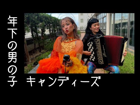 年下の男の子  / キャンディーズ by チャラン・ポ・ランタン (Charan Po Rantan) [歌ってみたよ234]