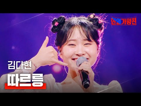 김다현 - 따르릉｜한일가왕전 1회