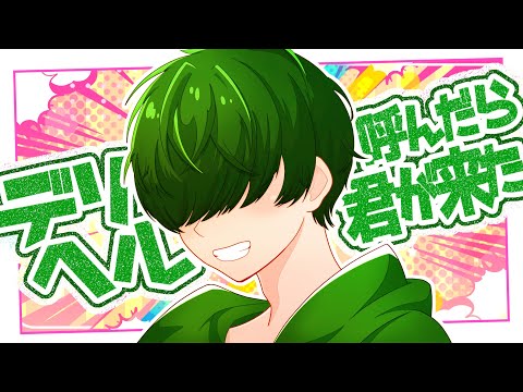 デリヘル呼んだら君が来たを歌ってみた【高伊聲】