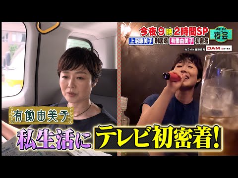 上沼恵美子の高級別荘＆有働由美子のプライベート TV 初密着SP