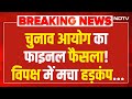 Election Commission of India: चुनाव आयोग से पूरे विपक्ष को झटका ! Voter Chori | Rahul Gandhi | Voter