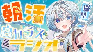 【朝活】おはようといってらっしゃいをお届け！💬ほっこりぬくもる☀白カラスラジオ🕊📻＃29 #shorts