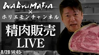 その場でオンライン購入可能！ホリエモンの肉磨き＆精肉販売ライブ【8/28 14:45〜】