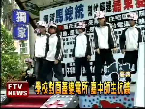 學校對面蓋變電所 嘉中師生抗議－民視新聞