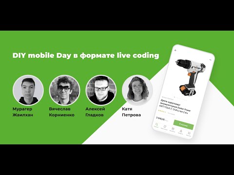 DIY Mobile Day в формате live coding