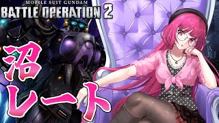 【バトオペ2】チーム戦だ、チーム戦のはずなんだ……！ レーティング配信【機動戦士ガンダムバトルオペレーション2】