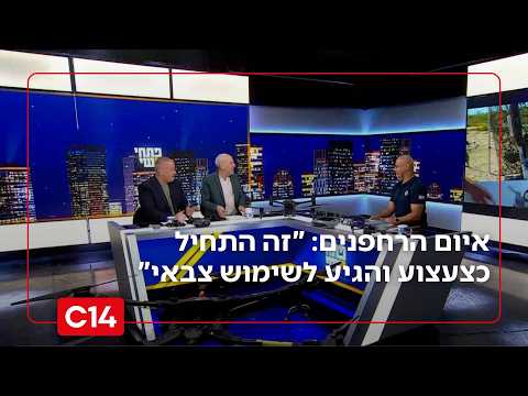 איום הרחפנים: "זה התחיל כצעצוע, המשיך לכלי נשק והגיע לשימוש צבאי"