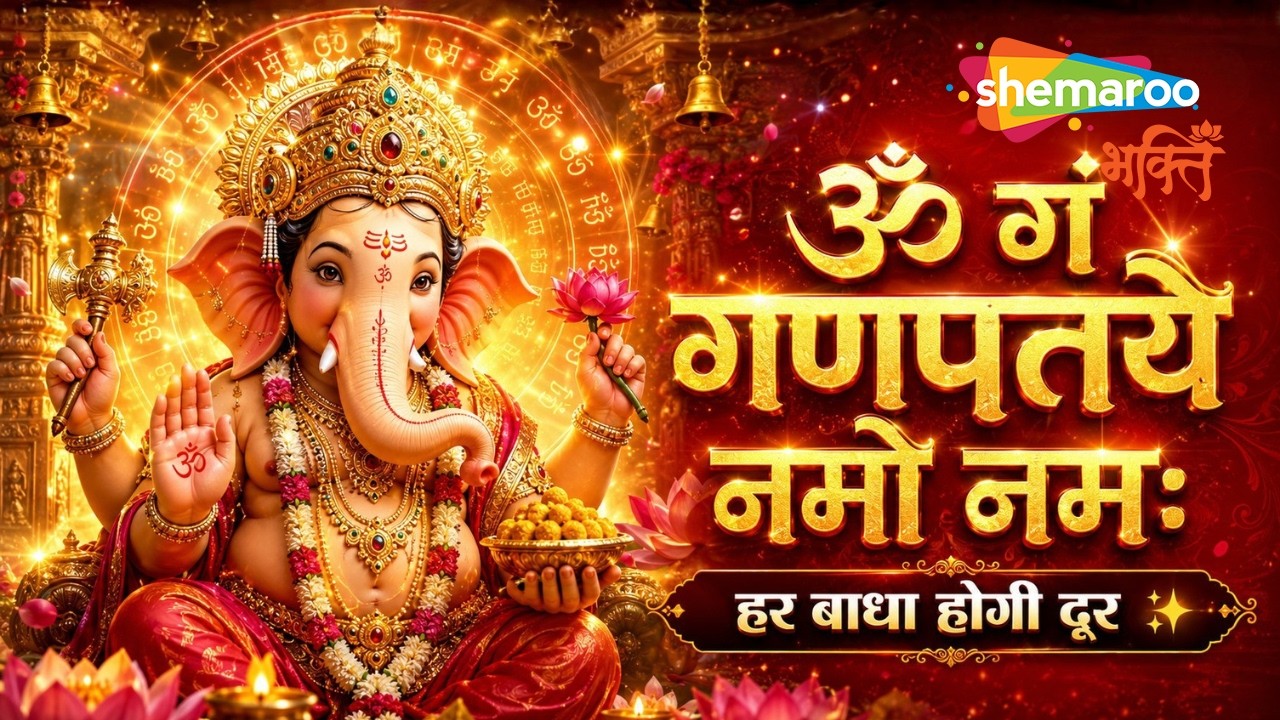 Om Gan Ganpataye Namo Namah | Ganesh Mantra | Ganesh Devotional Songs | Ganesha Song