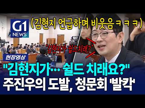 "<strong>김현지가</strong>··· 쉴드 치래요?" 주진우의 도발, 청문회 '발칵' [G1현장영상]