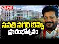 LIVE: CM Revanth Reddy Inaugurates Sanathnagar TIMS Hospital | V6 News