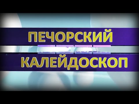 Печорский калейдоскоп от 10 09 2023