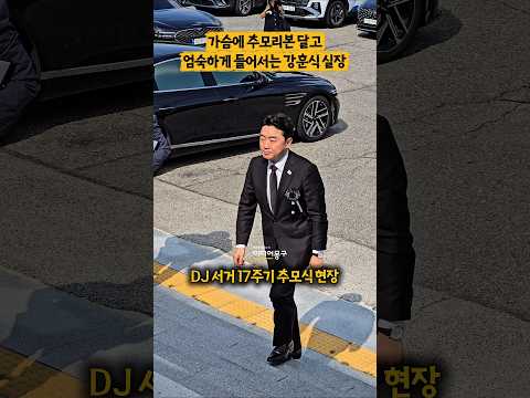 #김대중 대통령 <strong>서거</strong> 17주기 추모식 참석하는 #강훈식 비서실장