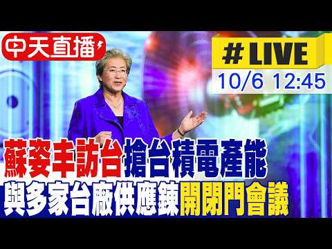 【中天直播#LIVE】蘇姿丰訪台搶台積電產能 與多家台廠供應鍊開閉門會議 20261006 @中天財經頻道CtiFinance