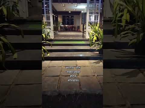 सातारा_प्रसिद्ध#हॉटेल_सोनचाफा