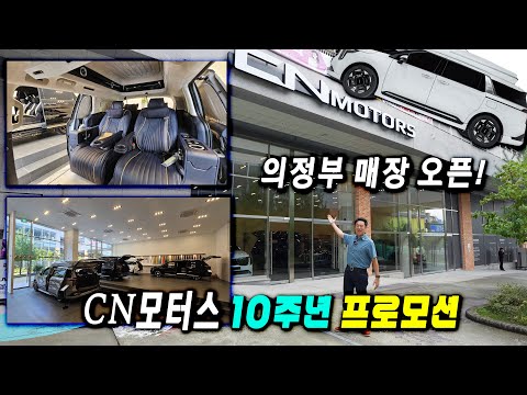 CN모터스10주년 이벤트! 신규 오픈 의정부 민락동 매장 기아에는없는 카니발! 가족용 업무 의전용 최고봉 편한 특장차, 하이리무진 즉시출고차 할인혜택 정보.
