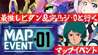 【 Gジェネエターナル 】マップイベント開催！何もわからんけどやるぞ！最推しカミーユ・ビダンと完凸ジ・Oを連れ宇宙世紀好きが行く初めてのGジ