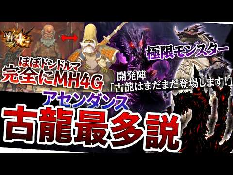 【モンハン アセンダンス解説】新超大型古龍も来るか？これは想像以上に