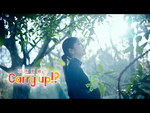 石原夏織のCarry up!? 第365回（2025年1月6日放送）