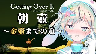【朝活縦型壺おじ】金壺まで毎日朝壷【#Getting Over It￤#夏渚まはろ￤#パレプロ研究生】