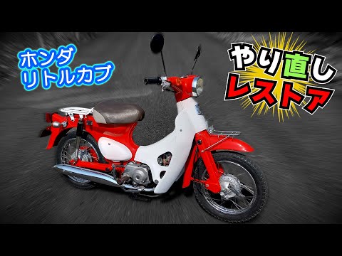 （フルVer）リトルカブのレストアやり直し｜弱いブレーキ強化して、ホイールのスポークを交換して、エンジンはノーマル50ccに戻してついでに紅白に全塗装します！