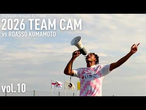 TEAM CAM vol.10 Ιロアッソ熊本戦密着  Ι テゲバジャーロ宮崎