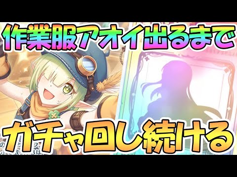 【プリコネR】アオイ（作業服）お迎えするまでガチャ回し続ける【アオイ】