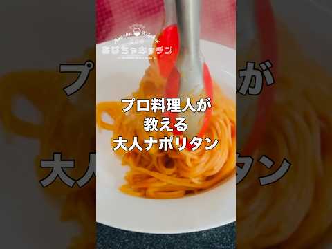 オトナポリタン【具いらない】ピリ辛レシピを伝授しましょう