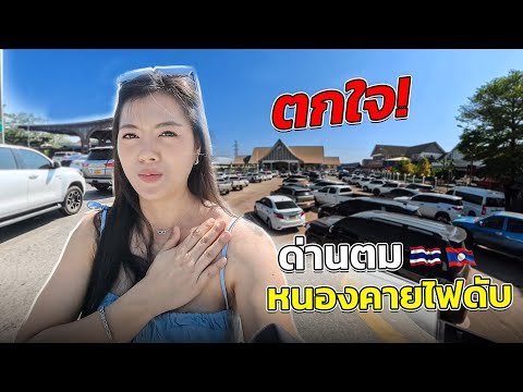 มาไทยหลายครั้งไม่เคยพบ ด่านตมหนองคายไฟดับ