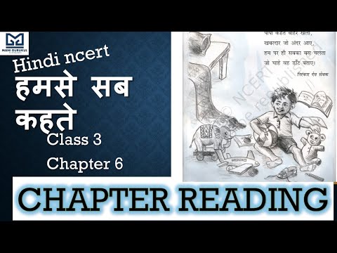 हमसे सब कहते CHAPTER 6 HINDI CLASS 3 NCERT READING #CBSE #NCERT #humse sab khte