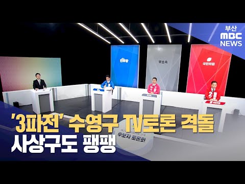 총선 TV토론, 수영구·사상구 후보 '격돌' (2024-04-04,목/뉴스데스크/부산MBC)
