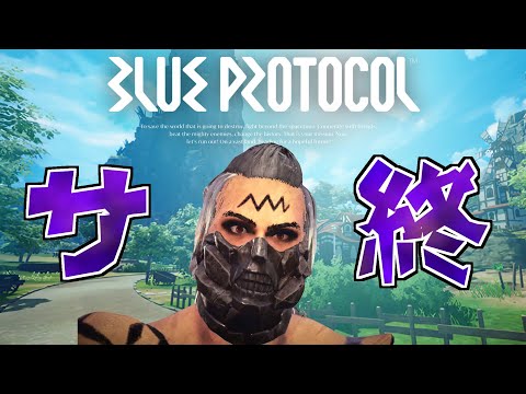 グランドフィナーレまであと３日　ブルプロやる【BLUE PROTOCOL】