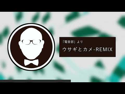 ウサギとカメ - HYPER-SHIOKOJIN-REMIX