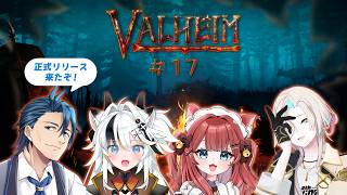 【#Valheim】正式リリース Ver1.0 拠点のリフォーム大作戦＃17 with/羽継烏有、とよぴ～、華房とろふ  ネタバレあり【 神