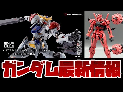 ホビーの動画サムネイル - ガンプラ HG 1/144 赤いガンダム 詳細解禁！METAL ROBOT魂 ガンダムバルバトスルプス STORE LIMITED EDITION 発売！ジークアクスコラボやプレバン新商品情報も！