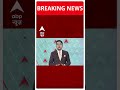 Breaking: विपक्ष स्पीकर उम्मीदवार उतार सकता है! | ABP Shorts  - 00:54 min - News - Video