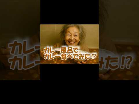 AIが考える「カレー風呂でカレー食べてみた⁉」