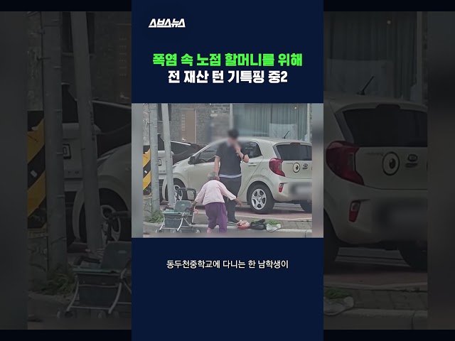 폭염 속 콩 사간 동두천 중학생 사연 #중학생 #shorts #스브스뉴스