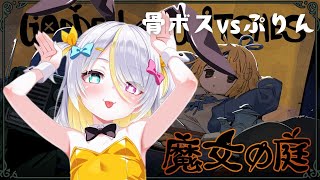 【魔女の庭】第四章のボスがレベチです、、、【蜂蜜ぷりん/ぶいぱい】