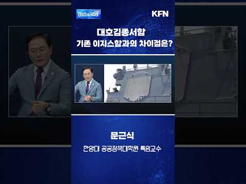 대호김종서함 기존 이지스함과의 <strong>차이점은</strong>? [이슈&amp;국방]