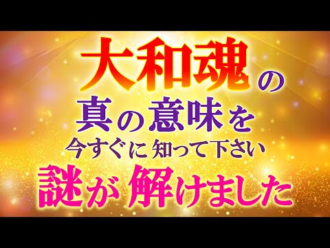 真の意味を知り、驚きを隠せません…！今こそ思い出そう！生き方を変える時！大和魂に隠された想い…　　　　　　　　　　　　　　　　　　　　　 ｜ レイキ 　ヒーリング　スピリチュアル　心理学