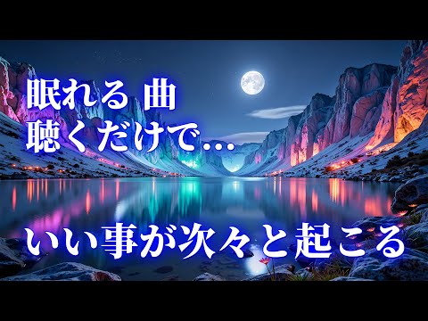 【眠れる 曲】聴くだけでいい事が次々と起こる高純度ソルフェジオ周波数396Hz。邪気が祓われ何もかも全てうまくいくよう調整したヒーリング周波数です。