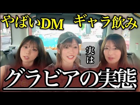 グラビアの実態を暴露⁉️