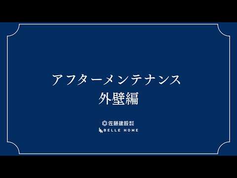 アフターメンテナンス　外壁編