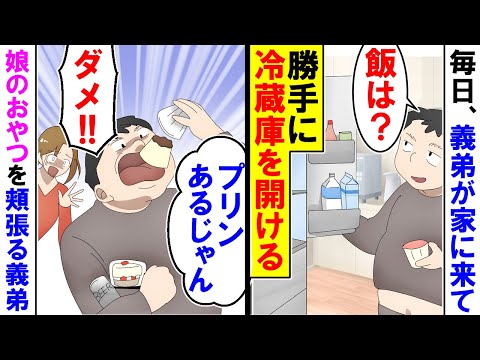 【漫画】義弟「はらへった」私「また来たの？」勝手に冷蔵庫をあけて娘のおやつを食べる義弟【アニメ】【マンガ動画】